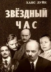 Звездный час - Ханс Луйк - Серии Аудиокниг 🔊 Цикл Аудиокниг 🆓 Литрес 100% Бесплатно