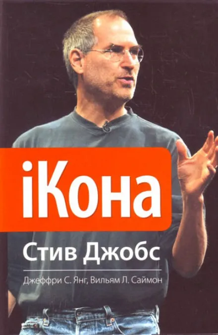 iКона. Стив Джобс - Джеффри Янг, Уильям Саймон - Серии Аудиокниг 🔊 Цикл Аудиокниг 🆓 Литрес 100% Бесплатно