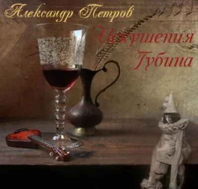 Искушения Губина - Александр Петров - Серии Аудиокниг 🔊 Цикл Аудиокниг 🆓 Литрес 100% Бесплатно