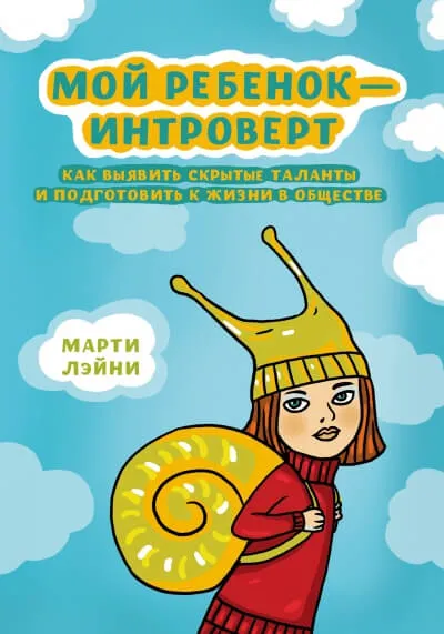 Мой ребенок - интроверт - Марти Лэйни - Серии Аудиокниг 🔊 Цикл Аудиокниг 🆓 Литрес 100% Бесплатно