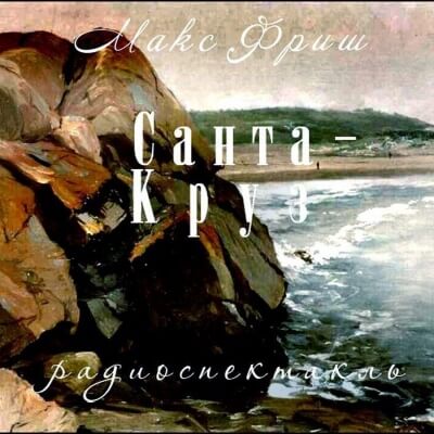 Санта Круз - Макс Фриш - Серии Аудиокниг 🔊 Цикл Аудиокниг 🆓 Литрес 100% Бесплатно