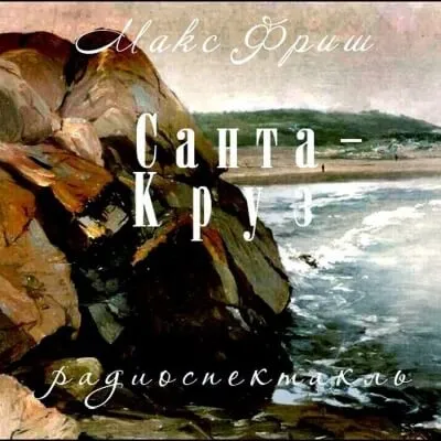 Санта Круз - Макс Фриш - Серии Аудиокниг 🔊 Цикл Аудиокниг 🆓 Литрес 100% Бесплатно