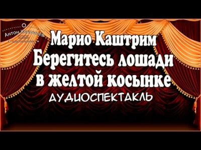 Берегитесь лошади в желтой косынке - Марио Каштрим - Серии Аудиокниг 🔊 Цикл Аудиокниг 🆓 Литрес 100% Бесплатно