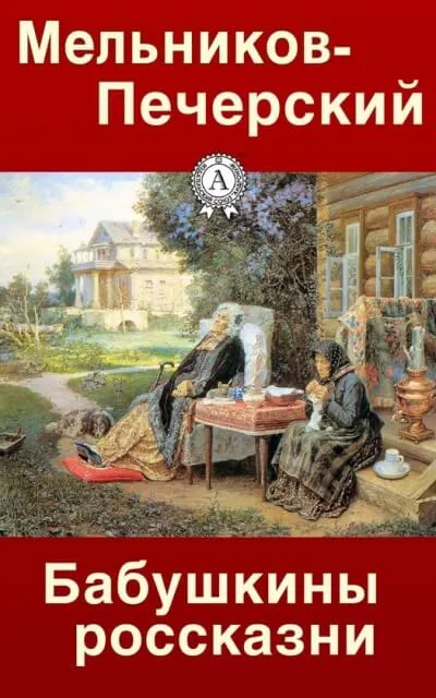 Бабушкины россказни - Павел Мельников-Печерский - Серии Аудиокниг 🔊 Цикл Аудиокниг 🆓 Литрес 100% Бесплатно