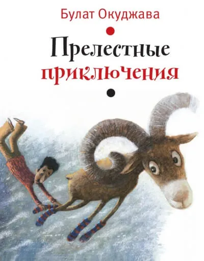 Прелестные приключения - Булат Окуджава - Серии Аудиокниг 🔊 Цикл Аудиокниг 🆓 Литрес 100% Бесплатно