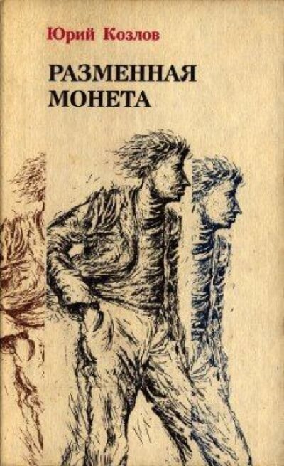 Разменная монета - Юрий Козлов - Серии Аудиокниг 🔊 Цикл Аудиокниг 🆓 Литрес 100% Бесплатно