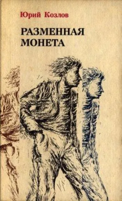 Разменная монета - Юрий Козлов - Серии Аудиокниг 🔊 Цикл Аудиокниг 🆓 Литрес 100% Бесплатно