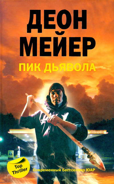 Пик дьявола - Деон Мейер - Серии Аудиокниг 🔊 Цикл Аудиокниг 🆓 Литрес 100% Бесплатно