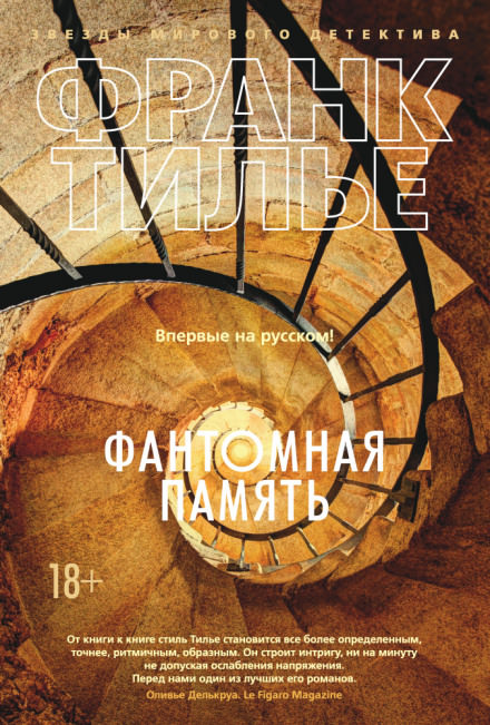 Фантомная память - Франк Тилье - Серии Аудиокниг 🔊 Цикл Аудиокниг 🆓 Литрес 100% Бесплатно
