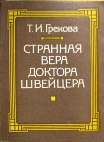 Странная вера доктора Швейцера - Татьяна Грекова - Серии Аудиокниг 🔊 Цикл Аудиокниг 🆓 Литрес 100% Бесплатно