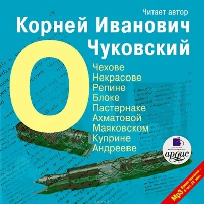 О писателях: о Чехове, Некрасове, Блоке, Пастернаке, Ахматовой - Корней Чуковский - Серии Аудиокниг 🔊 Цикл Аудиокниг 🆓 Литрес 100% Бесплатно