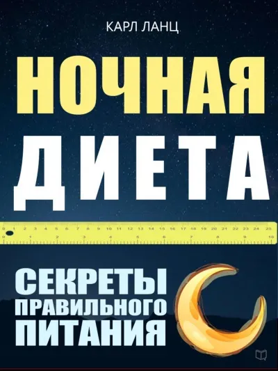 Ночная диета - Карл Ланц - Серии Аудиокниг 🔊 Цикл Аудиокниг 🆓 Литрес 100% Бесплатно