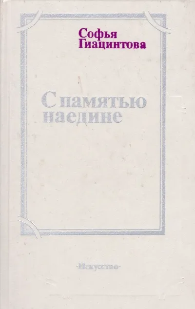 С памятью наедине - Софья Гиацинтова - Серии Аудиокниг 🔊 Цикл Аудиокниг 🆓 Литрес 100% Бесплатно
