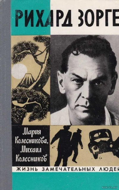 Рихард Зорге - Мария Колесникова, Михаил Колесников - Серии Аудиокниг 🔊 Цикл Аудиокниг 🆓 Литрес 100% Бесплатно