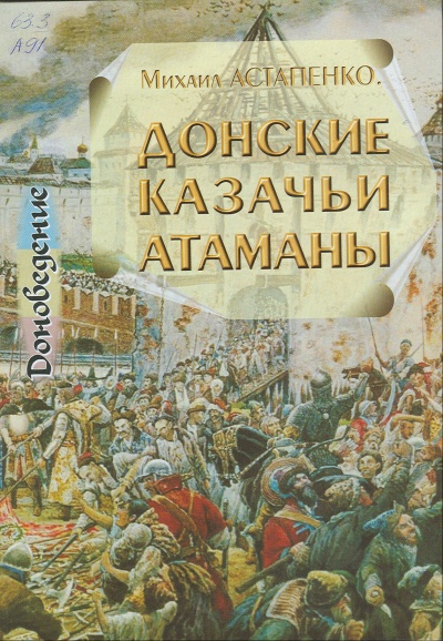 Донские казачьи атаманы. Исторический очерк биографий - Михаил Астапенко - Серии Аудиокниг 🔊 Цикл Аудиокниг 🆓 Литрес 100% Бесплатно