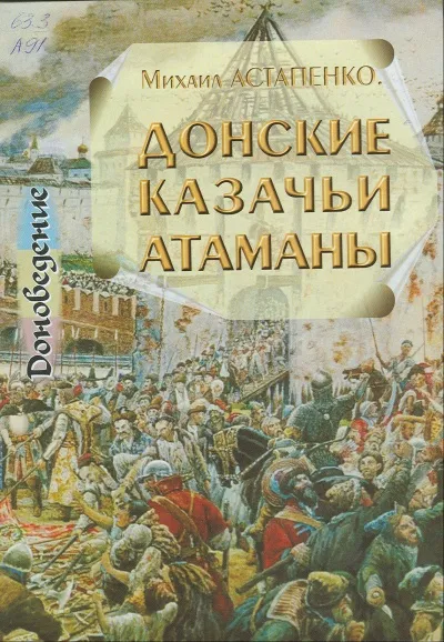 Донские казачьи атаманы. Исторический очерк биографий - Михаил Астапенко - Серии Аудиокниг 🔊 Цикл Аудиокниг 🆓 Литрес 100% Бесплатно