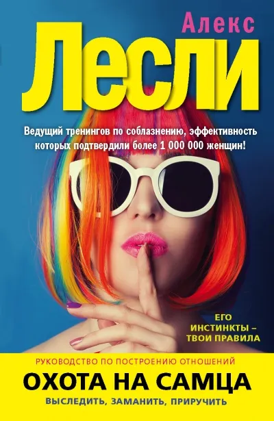 Охота на самца. Выследить, заманить, приручить. Практическое руководство - Алекс Лексли - Серии Аудиокниг 🔊 Цикл Аудиокниг 🆓 Литрес 100% Бесплатно