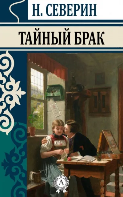 Тайный брак - Николай Северин - Серии Аудиокниг 🔊 Цикл Аудиокниг 🆓 Литрес 100% Бесплатно