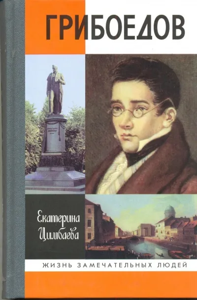Грибоедов - Екатерина Цимбаева - Серии Аудиокниг 🔊 Цикл Аудиокниг 🆓 Литрес 100% Бесплатно