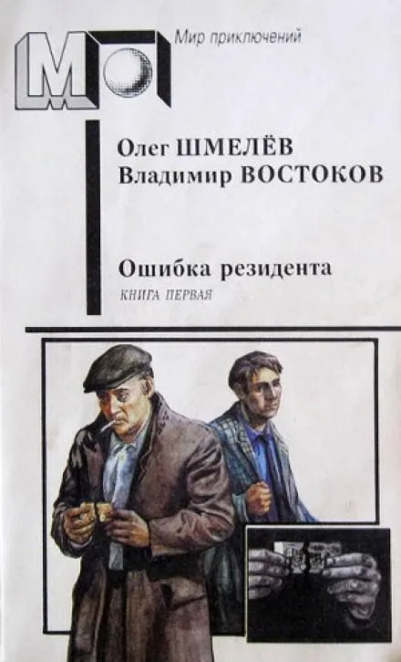 Ошибка резидента - Олег Шмелёв, Владимир Востоков - Серии Аудиокниг 🔊 Цикл Аудиокниг 🆓 Литрес 100% Бесплатно