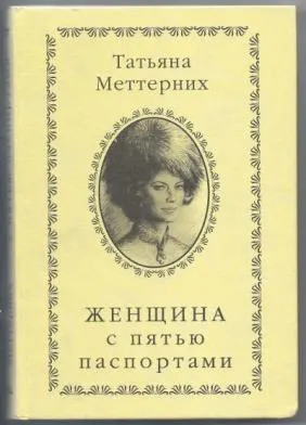 Женщина с пятью паспортами - Татьяна Меттерних - Серии Аудиокниг 🔊 Цикл Аудиокниг 🆓 Литрес 100% Бесплатно