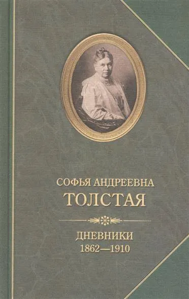 Дневники - Софья Толстая - Серии Аудиокниг 🔊 Цикл Аудиокниг 🆓 Литрес 100% Бесплатно