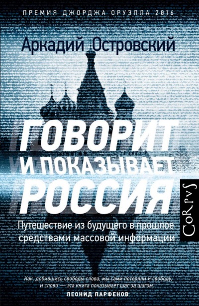 Говорит и показывает Россия. Путешествие из будущего в прошлое средствами массовой информа - Аркадий Островский - Серии Аудиокниг 🔊 Цикл Аудиокниг 🆓 Литрес 100% Бесплатно