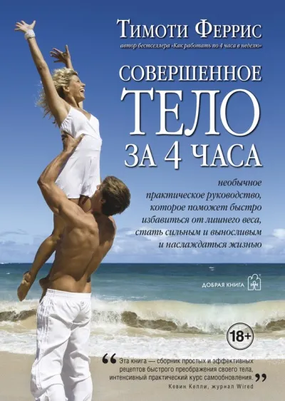 Совершенное тело за 4 часа - Тимоти Феррис - Серии Аудиокниг 🔊 Цикл Аудиокниг 🆓 Литрес 100% Бесплатно