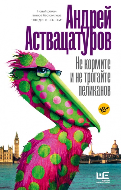 Не кормите и не трогайте пеликанов - Андрей Аствацатуров - Серии Аудиокниг 🔊 Цикл Аудиокниг 🆓 Литрес 100% Бесплатно