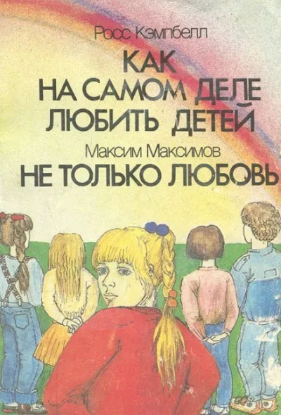 Как на самом деле любить детей - Росс Кэмпбелл - Серии Аудиокниг 🔊 Цикл Аудиокниг 🆓 Литрес 100% Бесплатно