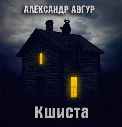Кшиста. Холод Русской Души - Александр Авгур - Серии Аудиокниг 🔊 Цикл Аудиокниг 🆓 Литрес 100% Бесплатно