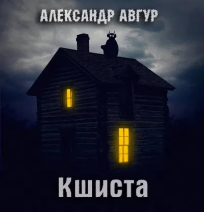 Кшиста. Холод Русской Души - Александр Авгур - Серии Аудиокниг 🔊 Цикл Аудиокниг 🆓 Литрес 100% Бесплатно