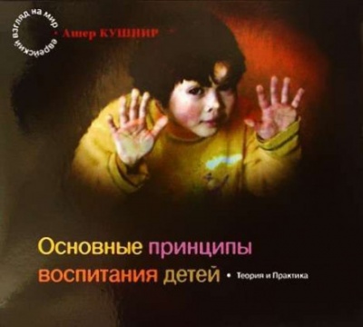 Основные принципы воспитания детей - Ашер Кушнир - Серии Аудиокниг 🔊 Цикл Аудиокниг 🆓 Литрес 100% Бесплатно
