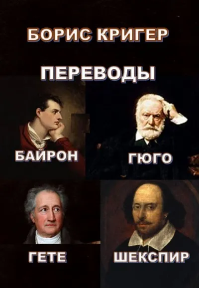 Переводы Байрона, Гюго, Гете, Шекспира - Борис Кригер - Серии Аудиокниг 🔊 Цикл Аудиокниг 🆓 Литрес 100% Бесплатно