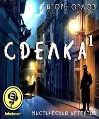 Сделка. Книга 1 - Игорь Орлов - Серии Аудиокниг 🔊 Цикл Аудиокниг 🆓 Литрес 100% Бесплатно