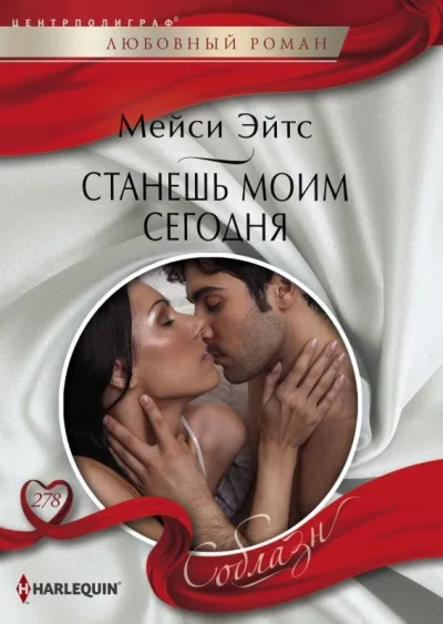 Станешь моим сегодня - Мейси Эйтс - Серии Аудиокниг 🔊 Цикл Аудиокниг 🆓 Литрес 100% Бесплатно