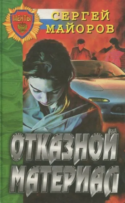 Отказной материал - Сергей Майоров - Серии Аудиокниг 🔊 Цикл Аудиокниг 🆓 Литрес 100% Бесплатно