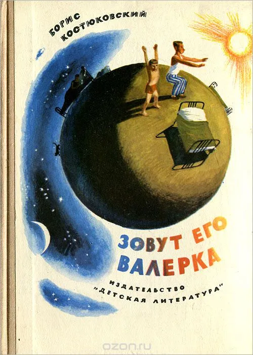 Зовут его Валерка - Борис Костюковский - Серии Аудиокниг 🔊 Цикл Аудиокниг 🆓 Литрес 100% Бесплатно