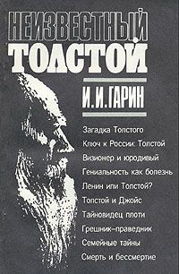 Неизвестный Толстой - Игорь Гарин - Серии Аудиокниг 🔊 Цикл Аудиокниг 🆓 Литрес 100% Бесплатно