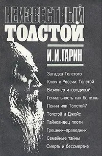 Неизвестный Толстой - Игорь Гарин - Серии Аудиокниг 🔊 Цикл Аудиокниг 🆓 Литрес 100% Бесплатно
