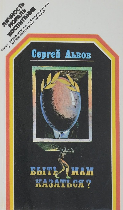 Быть или казаться - Сергей Львов - Серии Аудиокниг 🔊 Цикл Аудиокниг 🆓 Литрес 100% Бесплатно