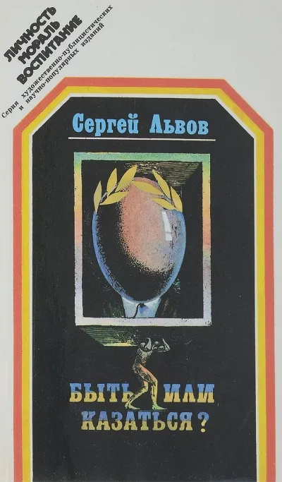 Быть или казаться - Сергей Львов - Серии Аудиокниг 🔊 Цикл Аудиокниг 🆓 Литрес 100% Бесплатно