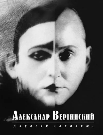 Дорогой длинною... - Александр Вертинский - Серии Аудиокниг 🔊 Цикл Аудиокниг 🆓 Литрес 100% Бесплатно