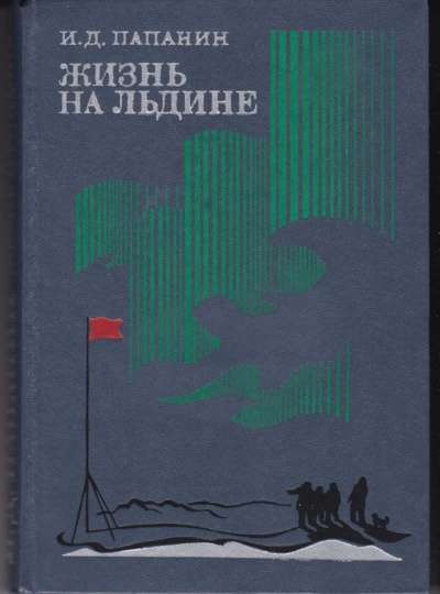 Жизнь на льдине. Дневник - Иван Папанин - Серии Аудиокниг 🔊 Цикл Аудиокниг 🆓 Литрес 100% Бесплатно