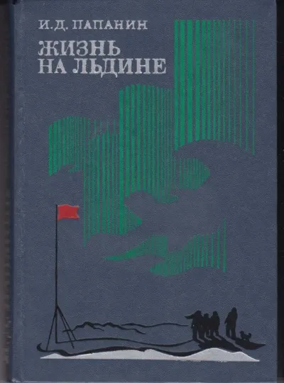 Жизнь на льдине. Дневник - Иван Папанин - Серии Аудиокниг 🔊 Цикл Аудиокниг 🆓 Литрес 100% Бесплатно