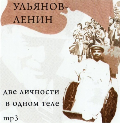 Ульянов-Ленин. Две личности в одном теле - Юрий Воробьевский - Серии Аудиокниг 🔊 Цикл Аудиокниг 🆓 Литрес 100% Бесплатно