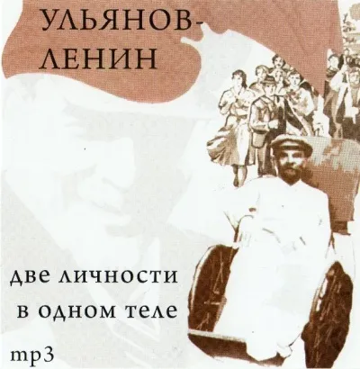 Ульянов-Ленин. Две личности в одном теле - Юрий Воробьевский - Серии Аудиокниг 🔊 Цикл Аудиокниг 🆓 Литрес 100% Бесплатно