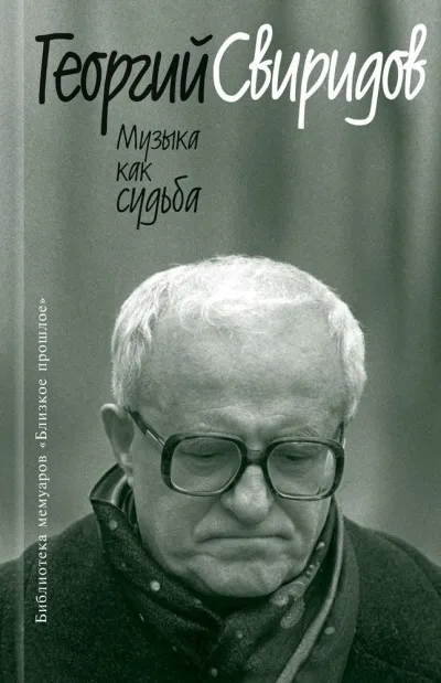 Музыка как судьба - Георгий Свиридов - Серии Аудиокниг 🔊 Цикл Аудиокниг 🆓 Литрес 100% Бесплатно