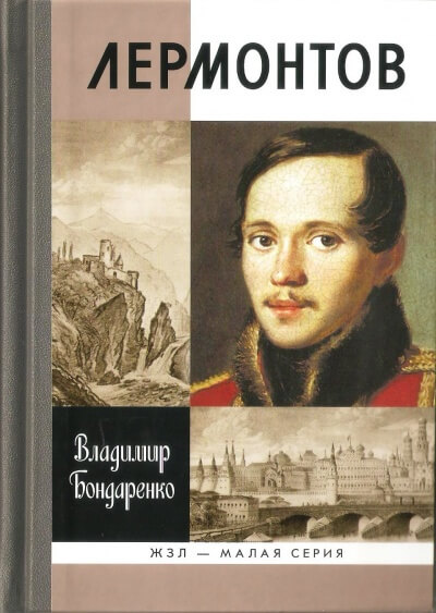 Лермонтов: Мистический гений - Владимир Бондаренко - Серии Аудиокниг 🔊 Цикл Аудиокниг 🆓 Литрес 100% Бесплатно