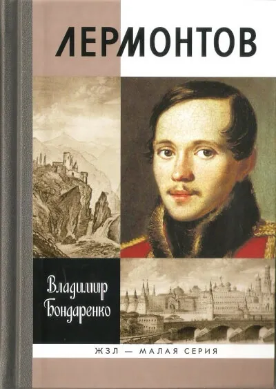 Лермонтов: Мистический гений - Владимир Бондаренко - Серии Аудиокниг 🔊 Цикл Аудиокниг 🆓 Литрес 100% Бесплатно